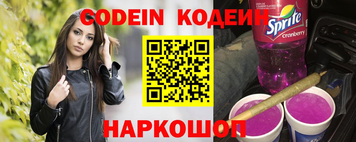 Кодеин Purple Drank  Вход с VPN  Северодвинск 
