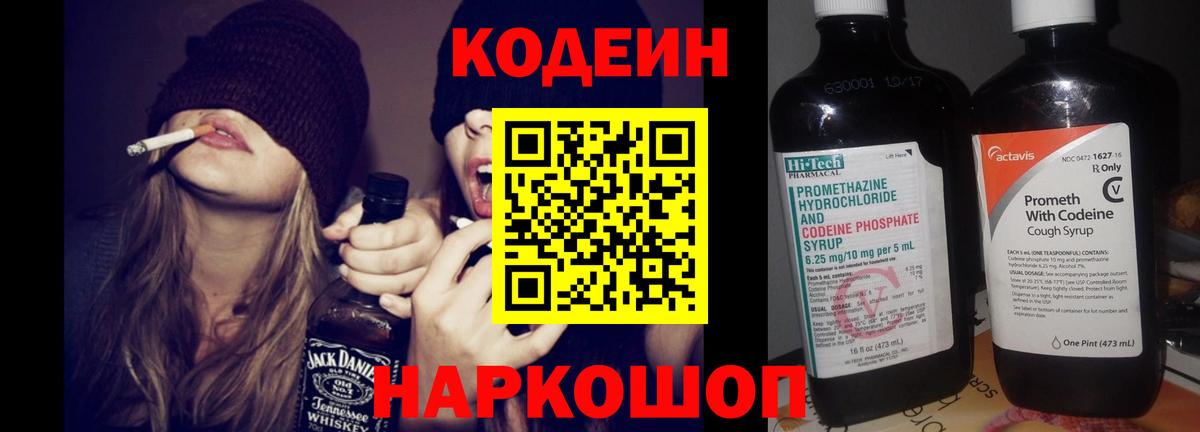 Кодеин Purple Drank Северодвинск